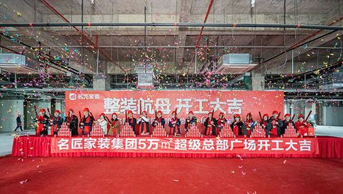 家裝行業(yè)新高度 名匠家裝集團(tuán)5萬(wàn)㎡超級(jí)總部廣場(chǎng)正式開(kāi)工，融入體育場(chǎng)地鋪裝